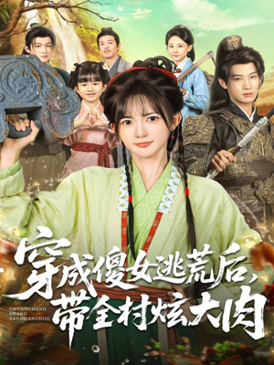 穿成傻女逃荒后,带全村炫大肉(77集) 穿成傻女逃荒后,带全村炫大肉(77集)短剧太上头了