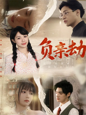 负亲劫(60集) 负亲劫(60集)短剧追不停