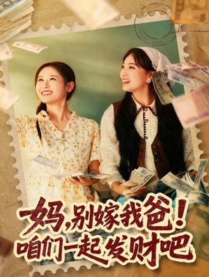 重生后，我带我妈逆风翻盘（80集）超好看短剧推荐