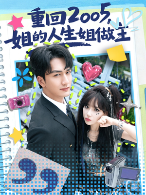 重回2005，姐的人生姐做主（60集）精彩短剧抢先看