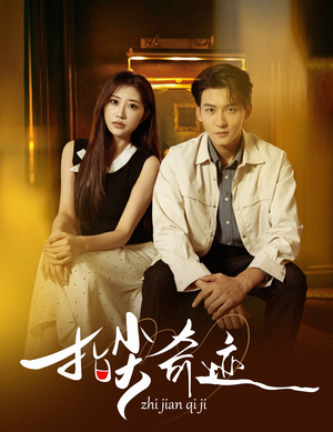 指尖奇迹（64集）一个短剧看全集