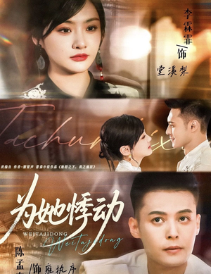 为她悸动（87集）短剧越看越精彩