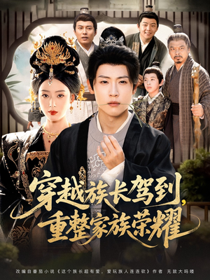 穿越族长驾到重整家族荣耀（64集）最新上映免费看