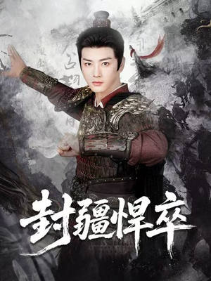 封疆悍卒（70集）热播短剧来袭