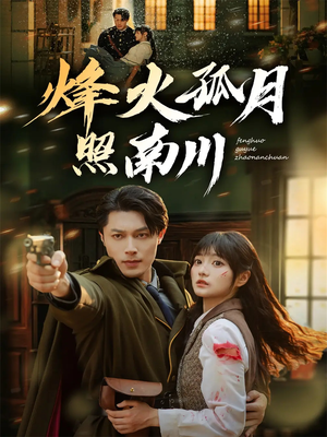 烽火孤月照南川（61集）今日最火短剧