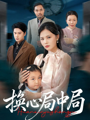 换心局中局（54集）短剧免费分享