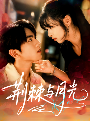 荆棘与月光（60集）热播短剧排行榜