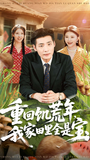 重回饥荒年，我家田里全是宝（80集）免费版