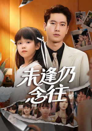 未逢仍念往（60集）精彩短剧又来了