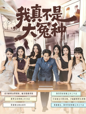 我真不是大冤种（85集）不用花钱看全剧