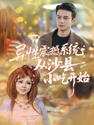 异性震撼系统从沙县小吃开始（81集）精彩短剧分享。