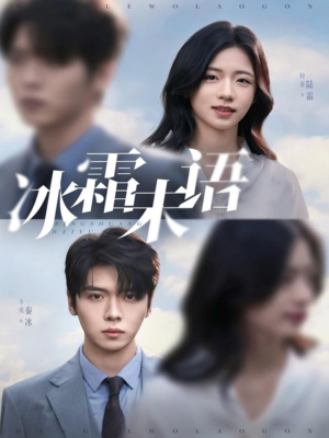 冰霜未语（71集）短剧全集完整