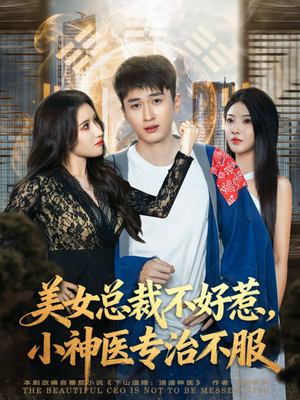 美女总裁不好惹，小神医专治不服（80集）好看短剧抢先看