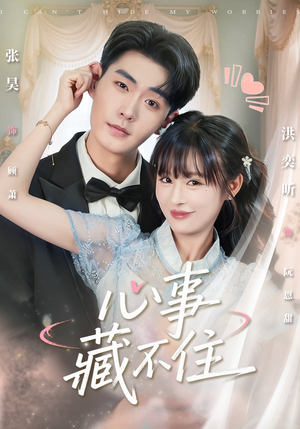 心事藏不住（68集）完整版