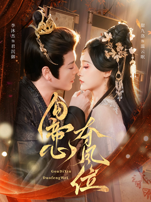 勾帝心夺凤位（60集）好看的短剧来了