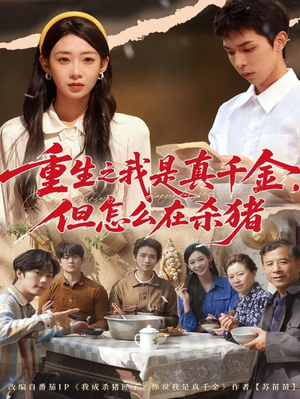 重生之我是真千金，但怎么在杀猪（81集）更新时间一览表