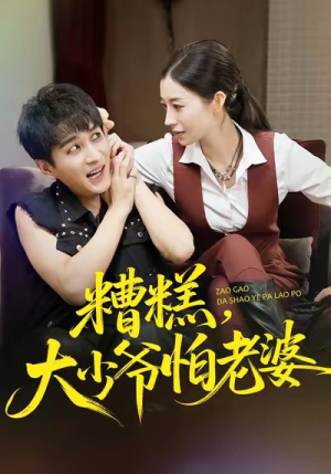 糟糕，大少爷怕老婆（84集）最新热剧免费看