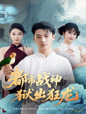 都市战神狱出狂龙（80集）完整版免费观看