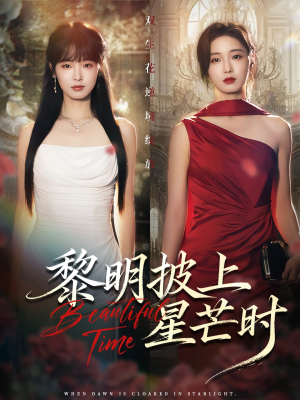 黎明披上星芒时（74集）独家资源免费看