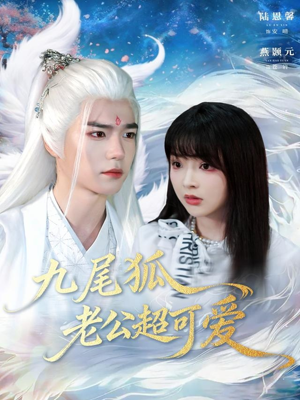 九尾狐老公超可爱(80集) 九尾狐老公超可爱(80集)好看的短剧电影