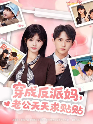 穿成反派妈，老公天天求贴贴（80集）短剧推荐来了