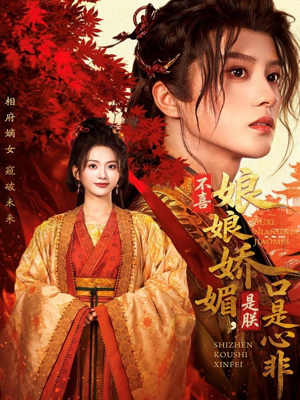 不喜娘娘娇媚，是朕口是心非（80集）精彩短剧又来了