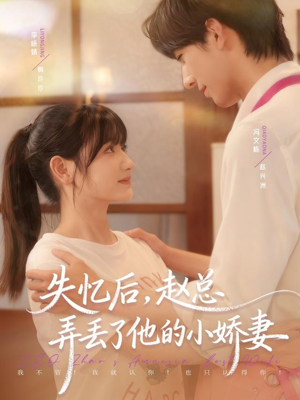 失忆后，赵总弄丢了他的小娇妻（79集）热播短剧全集看