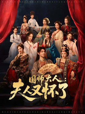 国师大人：夫人又怀了（80集）爆火短剧追不停