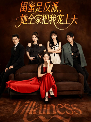 闺蜜是反派她全家把我宠上天（76集）追短剧看全集