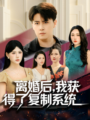 离婚后，我获得了复制系统（70集）短剧全集完整