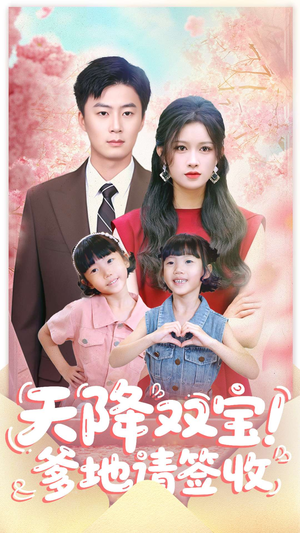 天降双宝爹地请签收（84集）短剧推荐上热门