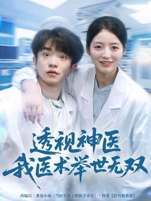透视神医我医术举世无双（80集）哪个短剧网能看