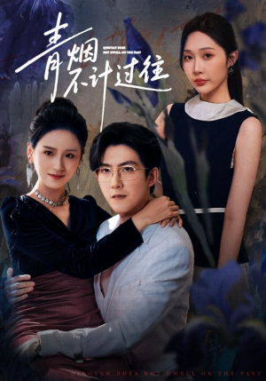 青烟不计过往前世（61集）女主谁演的