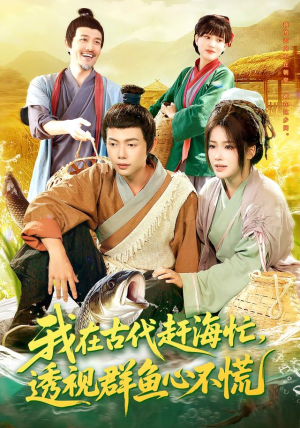 我在古代赶海忙透视群鱼心不慌（100集）迅雷网盘观看