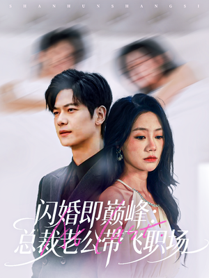 闪婚即巅峰：总裁老公带飞职场（80集）热播古装短剧