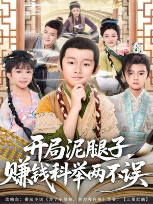 开局泥腿子，赚钱科举两不误（80集）好看短剧抢先看