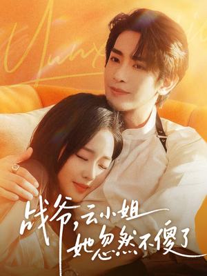 战爷，云小姐她忽然不傻了（66集）在线观看