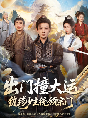 出门撞大运，纨绔少主统领宗门（80集）短剧热播推荐