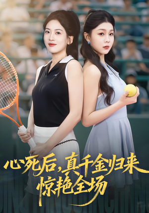 心死后真千金归来惊艳全场（54集）热播短剧来袭