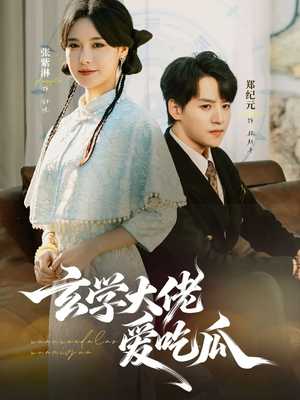 玄学大佬爱吃瓜(64集) 玄学大佬爱吃瓜(64集)热门爆款短剧