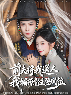 前夫将我送人，我媚撩督主登凤位（80集）精彩短剧分享