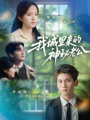 我城里来的神秘老公（30集）这部短剧太好看