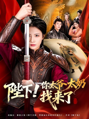 陛下！你太爷太奶找来了（64集）短剧免费看全集