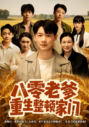 八零老爹重生整顿家门（80集）红果短剧看全集