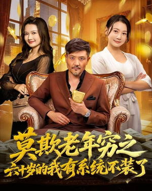 莫欺老年穷之六十岁的我有系统不装了（80集）热门短剧推荐。