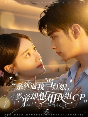 系统逼我当红娘，影帝却想和我组CP（80集）在线免费观看