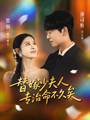 替嫁少夫人专治命不久矣（80集）全集