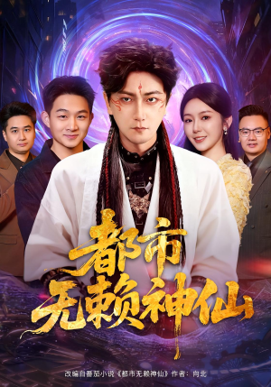 都市无赖神仙（80集）好看短剧分享