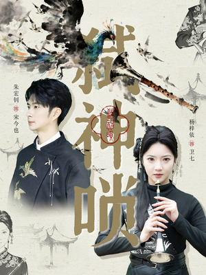 弑神唢（61集）网络小短剧