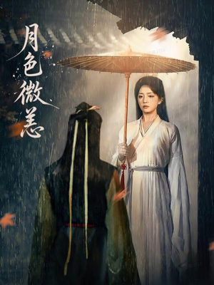 月色微恙（59集）短剧分享剧集